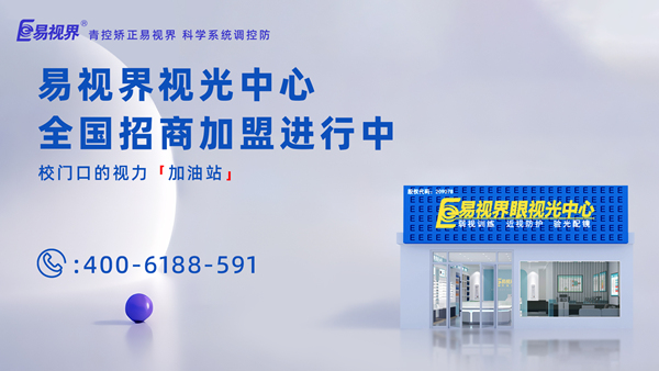 2025年視力矯正加盟哪個品牌比較好？加盟易視界品牌怎么樣？