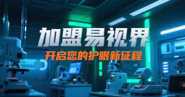 2025視力矯正加盟店怎么做？易視界視力矯正加盟店面怎么樣？