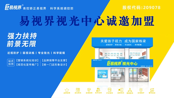 2025年視力矯正加盟哪個(gè)品牌比較好一點(diǎn)？易視界品牌加盟怎么樣？