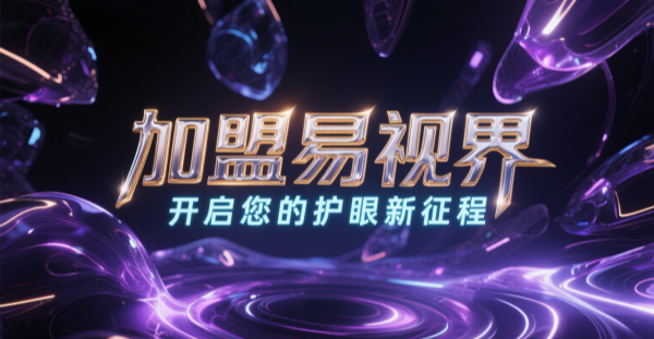 2025視力矯正加盟哪個品牌比較好一點？易視界視力矯正加盟品牌好不好？