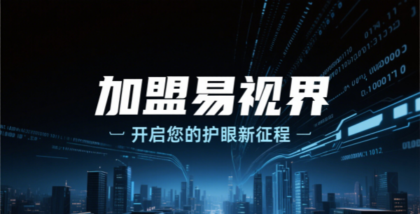 易視界加盟店有多少家