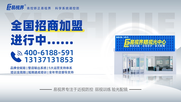 視力矯正加盟哪個(gè)品牌比較好？易視界這個(gè)品牌怎么樣呢？