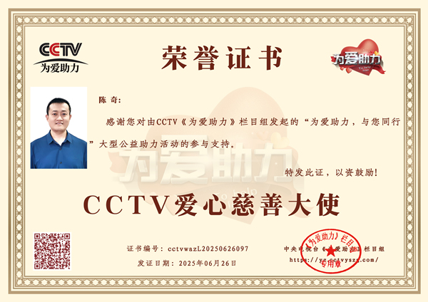 易視界品牌創(chuàng)始人陳奇榮獲CCTV愛心慈善大使榮譽(yù)稱號(hào)