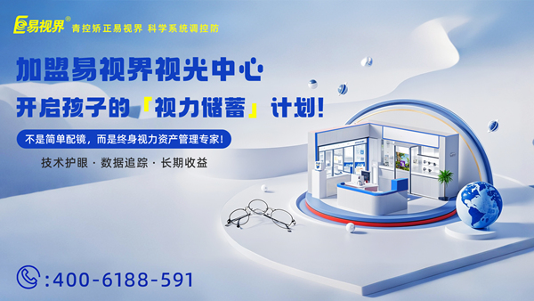 視力養(yǎng)護加盟有哪些品牌？易視界品牌怎么樣？