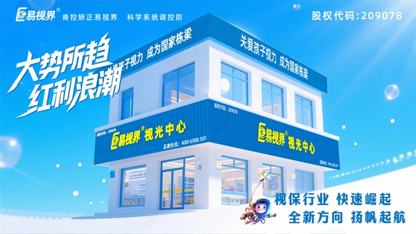 視力矯正加盟店選哪家？易視界這個品牌好不好？