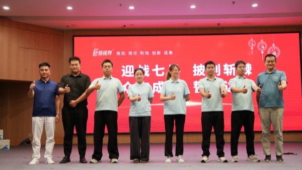 易視界2025年6月嘉獎(jiǎng)會暨7月啟動大會精彩瞬間