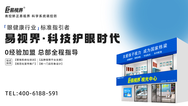 視力矯正加盟連鎖哪個品牌好？易視界加盟前景如何？
