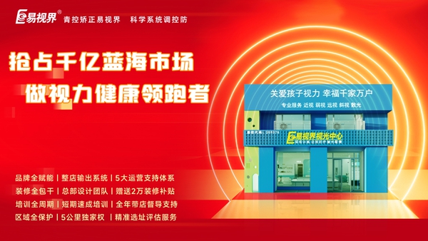 2025視力矯正加盟哪個品牌比較好一點?易視界品牌加盟咋樣?