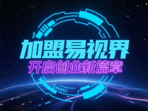 視力養(yǎng)護(hù)行業(yè)好干嗎？易視界視力養(yǎng)護(hù)加盟怎么樣？