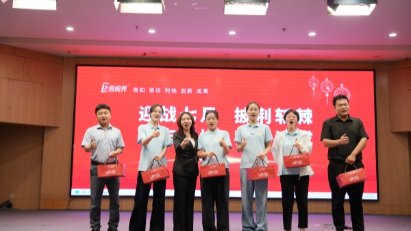 易視界2025年6月嘉獎(jiǎng)會暨7月啟動大會精彩瞬間