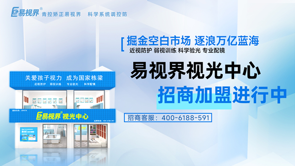 開個視力矯正店好賺嗎？易視界品牌怎么樣？