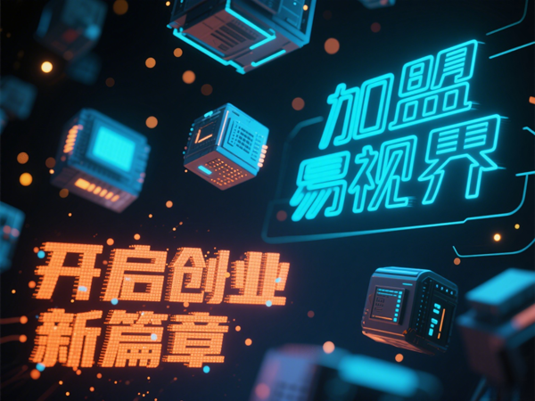 視力矯正加盟連鎖哪個品牌好？易視界視力矯正加盟連鎖品牌優(yōu)勢在哪里？