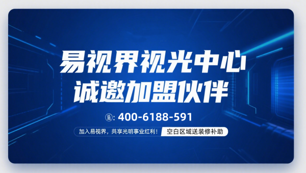 視力矯正加盟排行榜 易視界值得加盟
