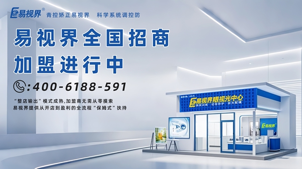 2025視力矯正加盟店品牌-易視界視力矯正加盟品牌怎么樣？