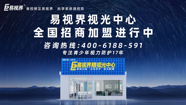 2025視力矯正加盟連鎖哪個(gè)品牌好？易視界視力矯正加盟連鎖品牌怎么樣？