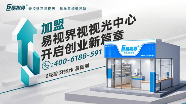 2025近視矯正加盟品牌店哪家好？易視界視力矯正加盟店怎么樣？