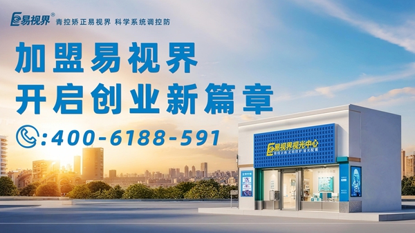 2025近視矯正加盟排行品牌 易視界近視矯正加盟怎么樣？