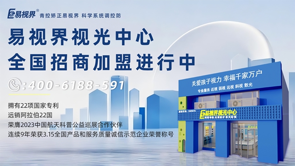 2025視力矯正加盟品牌哪家好？易視界品牌值得信賴(lài)嗎？