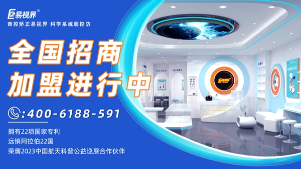 近視眼矯正加盟掙錢嗎？易視界近視眼矯正加盟怎么樣？