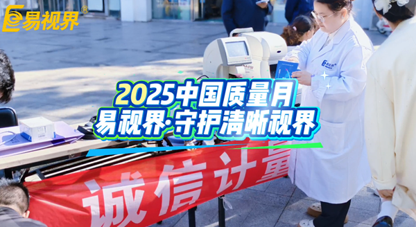 誠信計(jì)量，嚴(yán)控質(zhì)量：易視界守護(hù)您的清晰“視”界