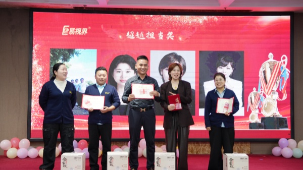 易視界2025年9月超越擔(dān)當(dāng)獎(jiǎng)獲得者上臺(tái)領(lǐng)獎(jiǎng)