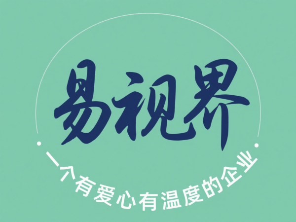 2025視力矯正加盟店選哪家？選擇易視界以專(zhuān)業(yè)與科技贏定未來(lái)