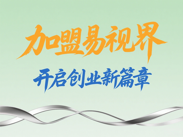 易視界視光中心招商加盟好不好？