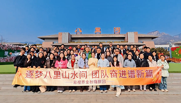 逐夢八里水間，聚力譜新篇  易視界百人團(tuán)建活動圓滿收官