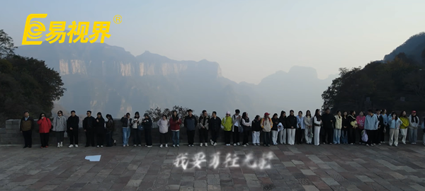 逐夢八里水間，聚力譜新篇  易視界百人團(tuán)建活動圓滿收官