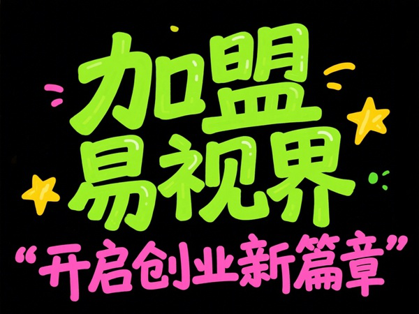 視光中心加盟哪家好？易視界視光中心加盟怎么樣？