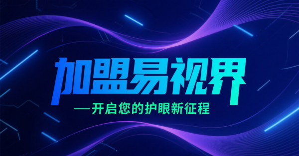 易視界視光中心加盟費用多少錢