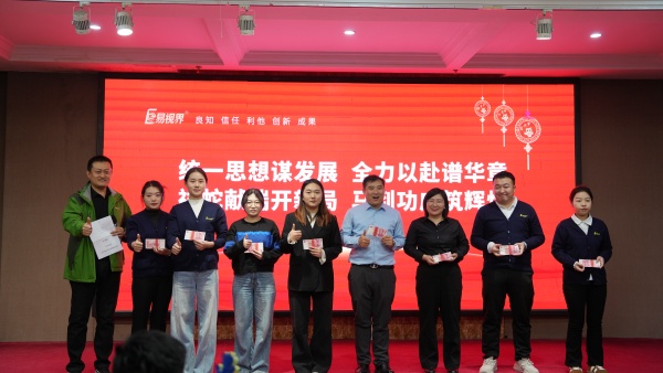 易視界2025年11月嘉獎(jiǎng)會(huì)暨12月啟動(dòng)大會(huì)精彩圖集