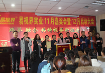 易視界實(shí)業(yè)11月嘉獎(jiǎng)會(huì)暨12月啟動(dòng)大會(huì)圖集