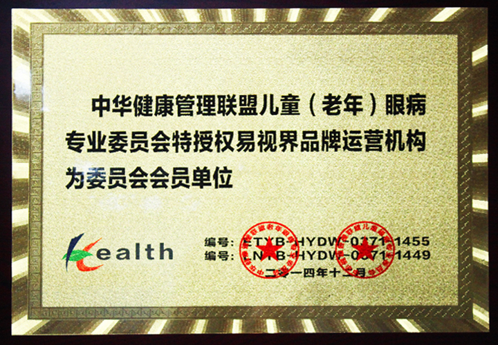 易視界-中華健康管理聯盟兒童（老年）眼病專業(yè)委員會會員單位