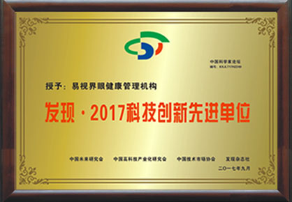易視界榮獲“2017年度中國科技創(chuàng)新先進(jìn)單位”