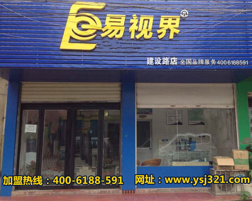 易視界建設(shè)路店