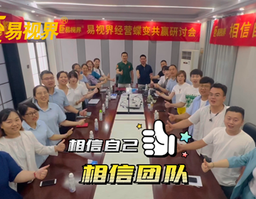 易視界團隊以最飽滿的激情實現(xiàn)夢想