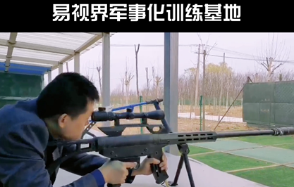 易視界軍事化訓練基地