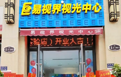 易視界2023年又一家店火爆開(kāi)業(yè)
