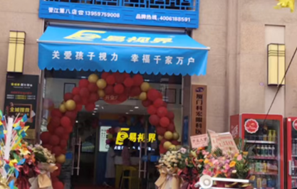 易視界新店開(kāi)業(yè)大吉