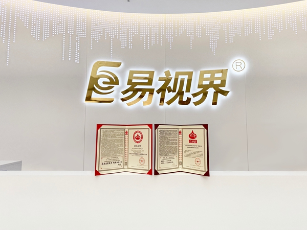 易視界2025年再次榮獲全國產(chǎn)品和服務質量誠信企業(yè)稱號