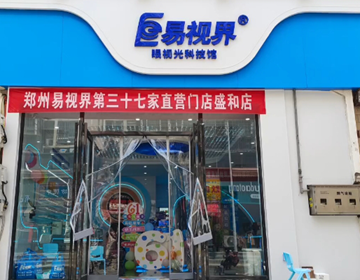 易視界盛和店試營業(yè)炸場來襲鄭州直營店長團(tuán)隊集結(jié)完畢