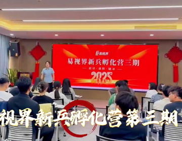 易視界新人孵化營第三期