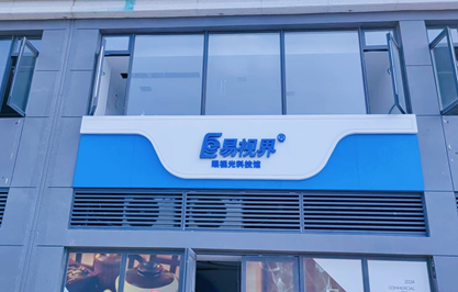 易視界又一家眼視光科技館即將營業(yè)