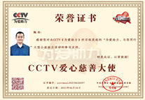 易視界品牌創(chuàng)始人陳奇榮獲CCTV愛心慈善大使榮譽稱號