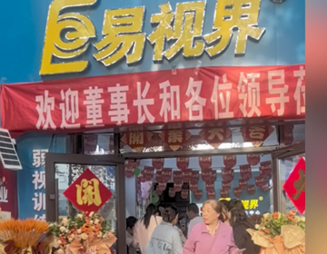 易視界新店開(kāi)業(yè)