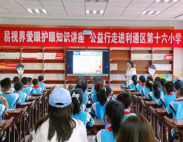 易視界走進(jìn)學(xué)校，讓科學(xué)護(hù)眼知識(shí)觸手可及