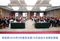 易視界2025年9月嘉獎會暨10月啟動大會精彩圖集