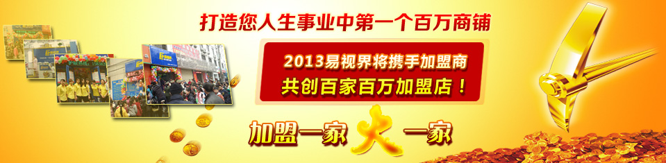 加盟易視界 加盟易視界