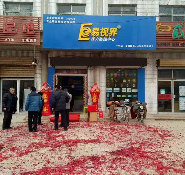 ysj321com.jpg 易視界一中店裝修完畢開始營(yíng)業(yè)